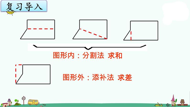 苏教版五上数学2-9组合图形的面积课件PPT04