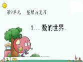 苏教版五上数学第1课时 数与代数课件PPT