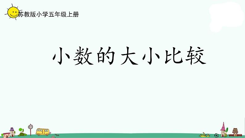 苏教版五上数学3-4小数的大小比较课件PPT01