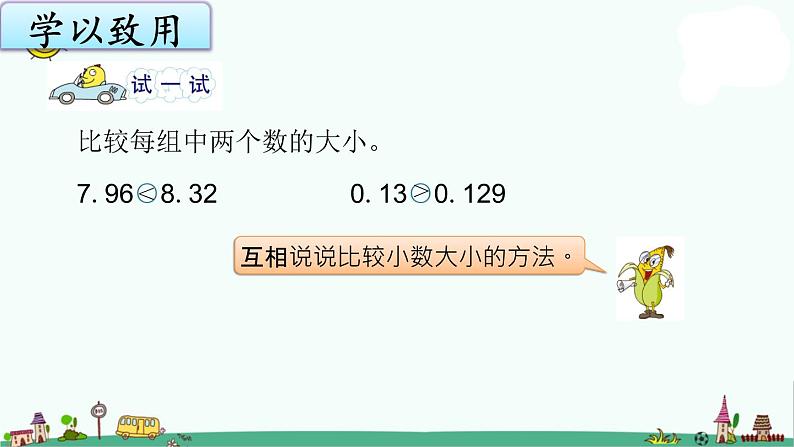 苏教版五上数学3-4小数的大小比较课件PPT06