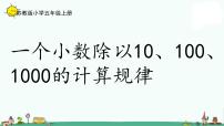 小学苏教版五 小数乘法和除法教学ppt课件