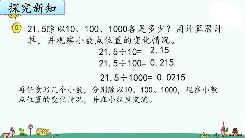 苏教版五上数学5-4.一个小数除以10、100、1000的变化规律课件PPT第2页