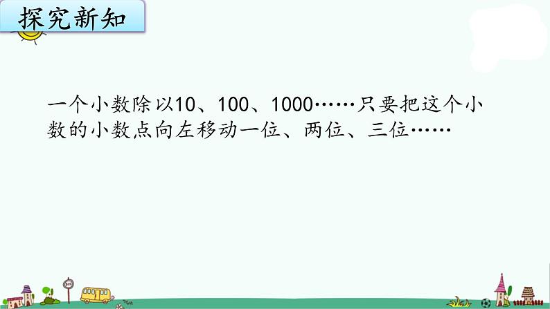 苏教版五上数学5-4.一个小数除以10、100、1000的变化规律课件PPT第3页