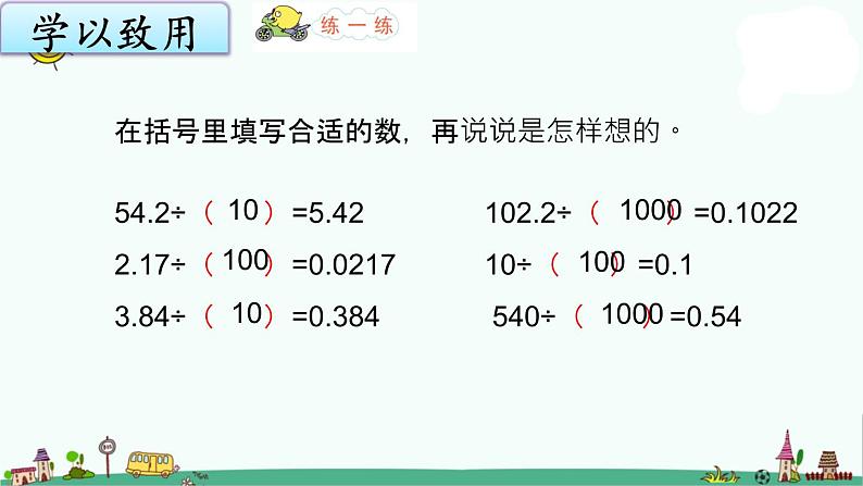 苏教版五上数学5-4.一个小数除以10、100、1000的变化规律课件PPT第5页