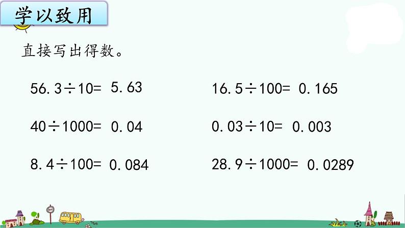 苏教版五上数学5-4.一个小数除以10、100、1000的变化规律课件PPT第6页