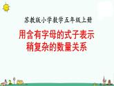 苏教版五上数学第2课时 用含有字母的式子表示稍复杂的数量关系 (2)课件PPT