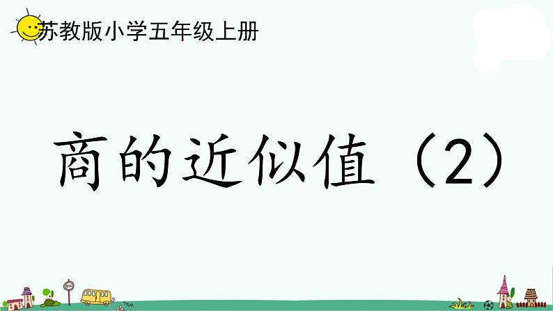 苏教版五上数学5-13商的近似值（2）课件PPT第1页