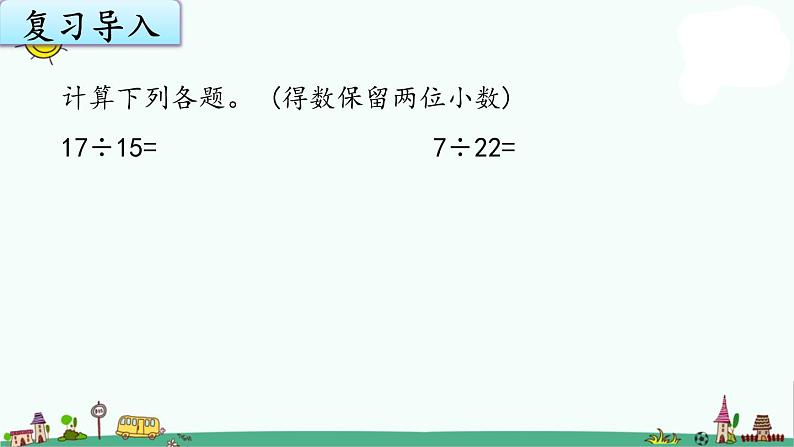 苏教版五上数学5-13商的近似值（2）课件PPT第2页