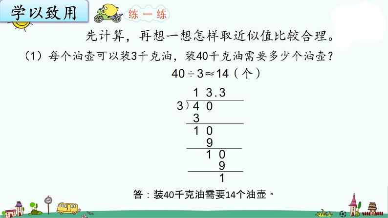 苏教版五上数学5-13商的近似值（2）课件PPT第5页