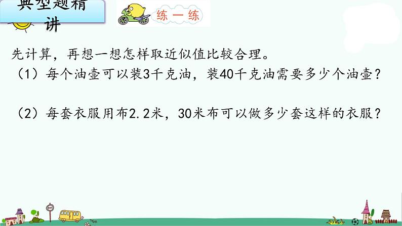 苏教版五上数学5-13商的近似值（2）课件PPT第7页