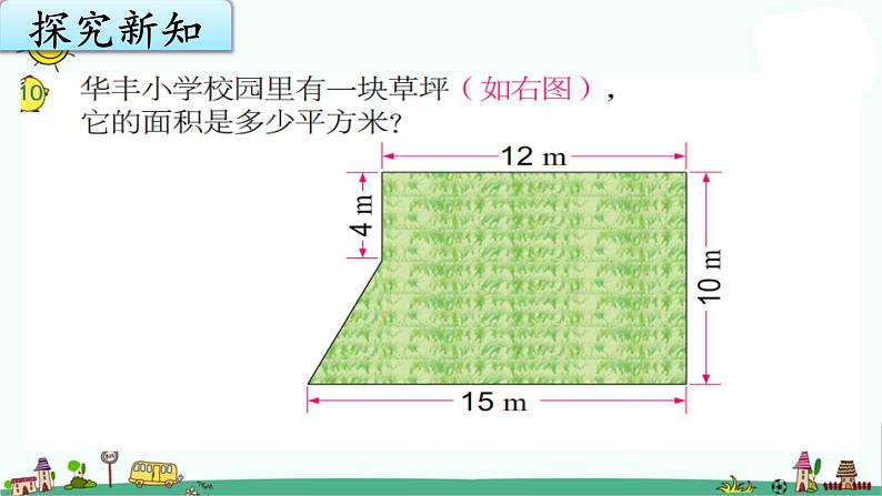 苏教版五上数学2-8组合图形的面积课件PPT第4页