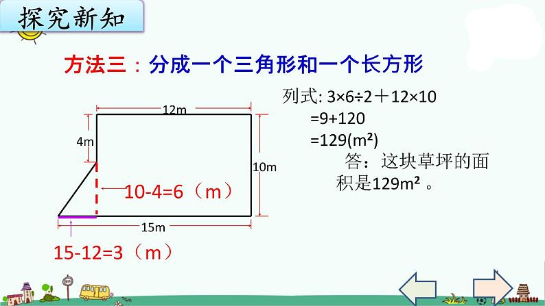 苏教版五上数学2-8组合图形的面积课件PPT第7页