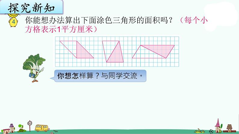 苏教版五上数学2-2三角形的面积课件PPT02