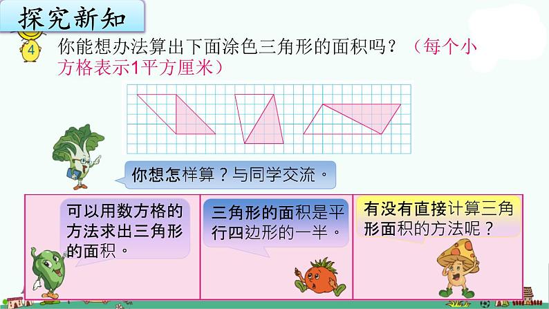 苏教版五上数学2-2三角形的面积课件PPT03