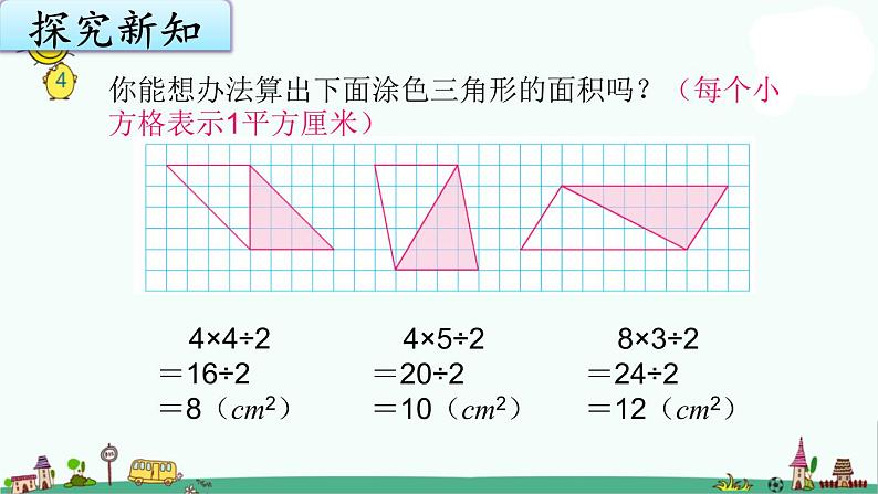 苏教版五上数学2-2三角形的面积课件PPT04