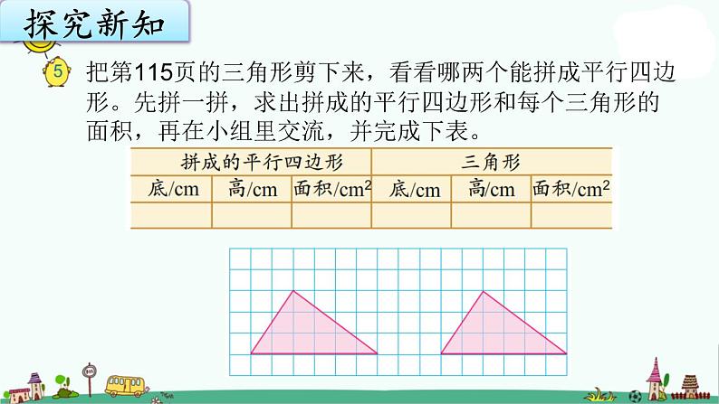 苏教版五上数学2-2三角形的面积课件PPT05