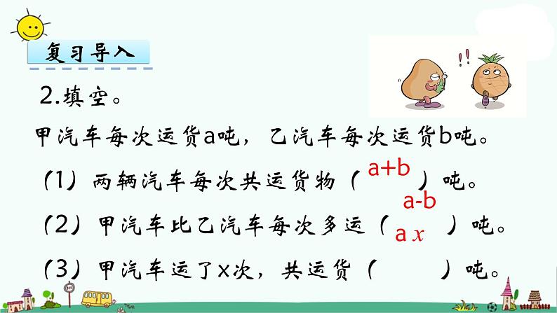 苏教版五上数学第2课时 用含有字母的式子表示稍复杂的数量关系课件PPT04