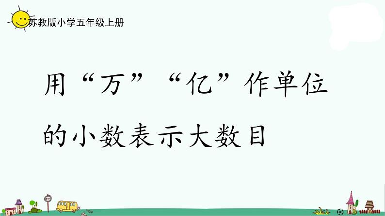 苏教版五上数学3-5大数目的改写课件PPT01