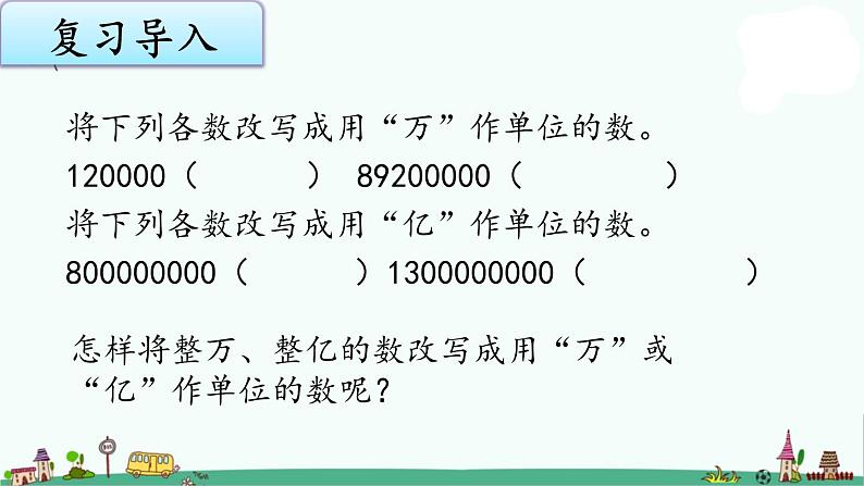 苏教版五上数学3-5大数目的改写课件PPT02