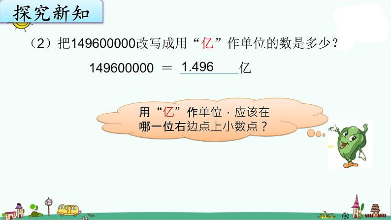 苏教版五上数学3-5大数目的改写课件PPT05