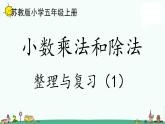 苏教版五上数学5-16小数乘法和除法整理与练习（1）课件PPT