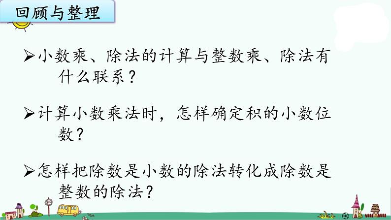 苏教版五上数学5-16小数乘法和除法整理与练习（1）课件PPT第2页