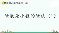 小学数学苏教版五年级上册五 小数乘法和除法集体备课ppt课件