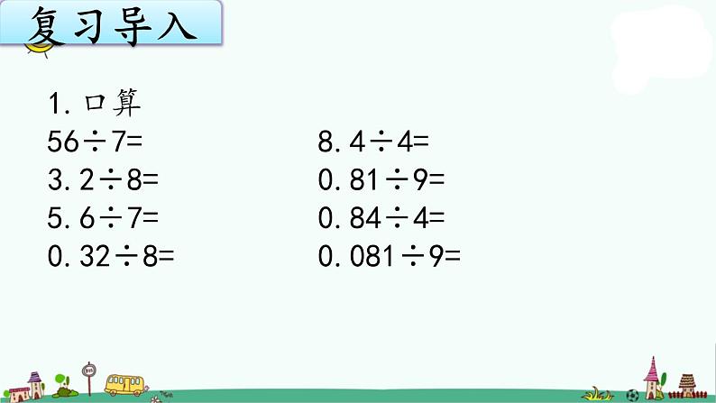 苏教版五上数学5-10除数是小数的除法（1）课件PPT第2页