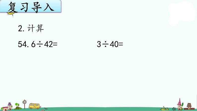 苏教版五上数学5-10除数是小数的除法（1）课件PPT第3页