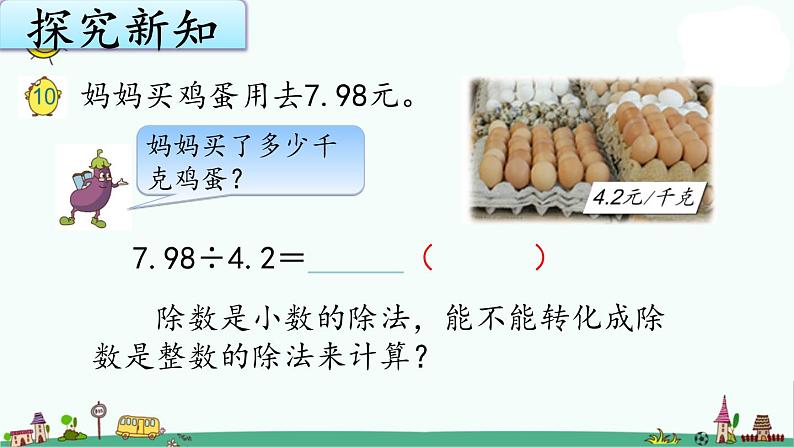 苏教版五上数学5-10除数是小数的除法（1）课件PPT第4页