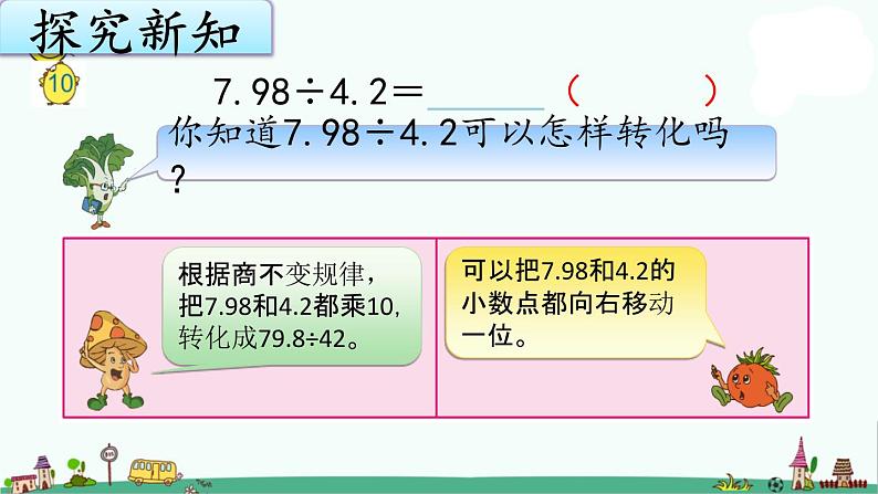 苏教版五上数学5-10除数是小数的除法（1）课件PPT第5页