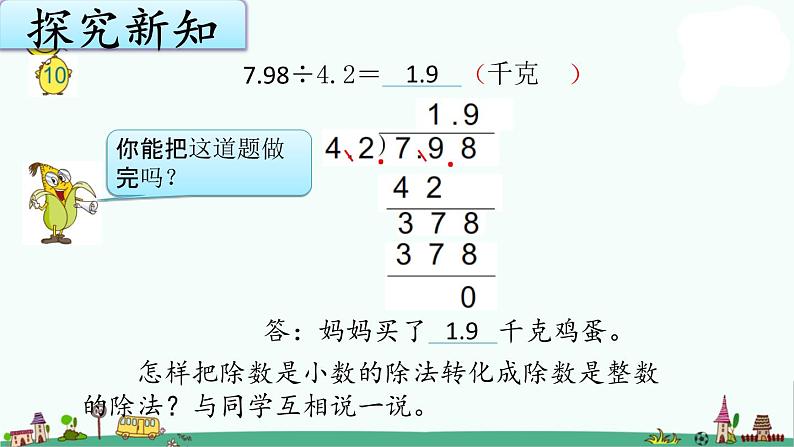 苏教版五上数学5-10除数是小数的除法（1）课件PPT第6页