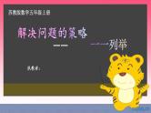 苏教版五上数学《解决问题的策略》课件PPT
