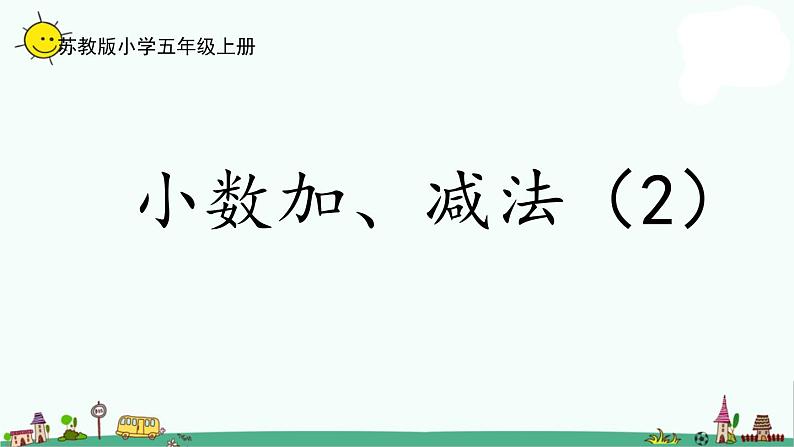 苏教版五上数学4-2小数加、减法（2）课件PPT第1页