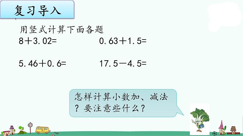 苏教版五上数学4-2小数加、减法（2）课件PPT第2页