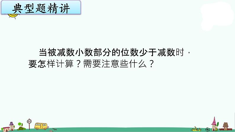 苏教版五上数学4-2小数加、减法（2）课件PPT第5页