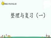 苏教版五上数学3-7整理与练习（一）课件PPT