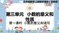 小学苏教版三 小数的意义和性质教学演示课件ppt