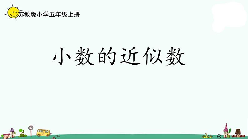 苏教版五上数学3-6小数的近似数课件PPT第1页