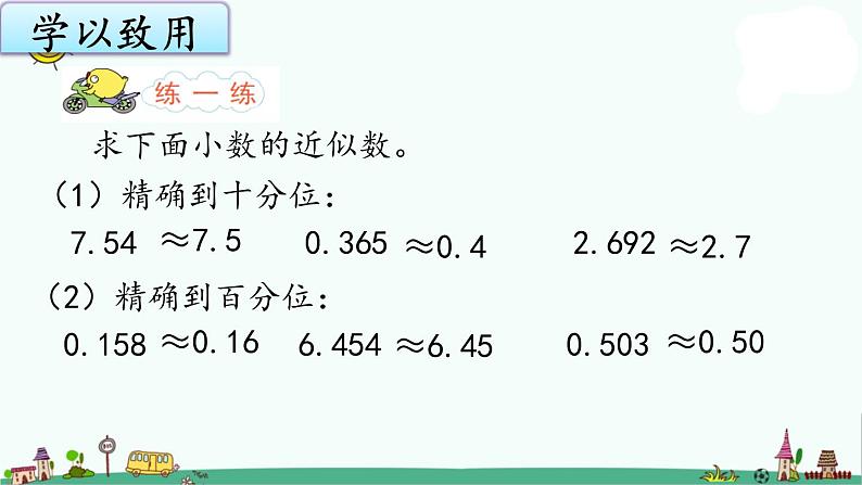 苏教版五上数学3-6小数的近似数课件PPT第6页