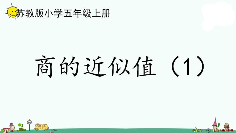 苏教版五上数学5-12商的近似值（1）课件PPT第1页