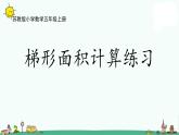 苏教版五上数学2-5梯形面积计算练习课件PPT
