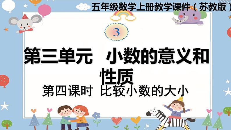 苏教版五年级上册数学课件-第三单元第4课时  比较小数的大小 苏教版(共11张PPT)第1页