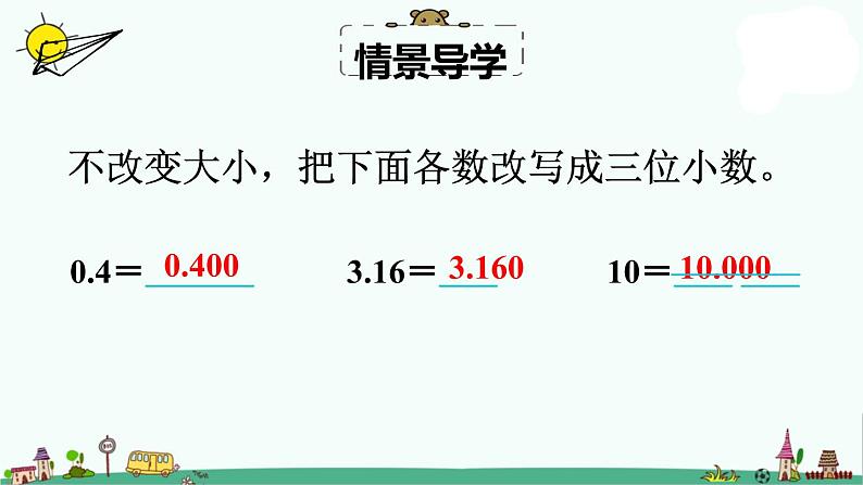 苏教版五年级上册数学课件-第三单元第4课时  比较小数的大小 苏教版(共11张PPT)第4页