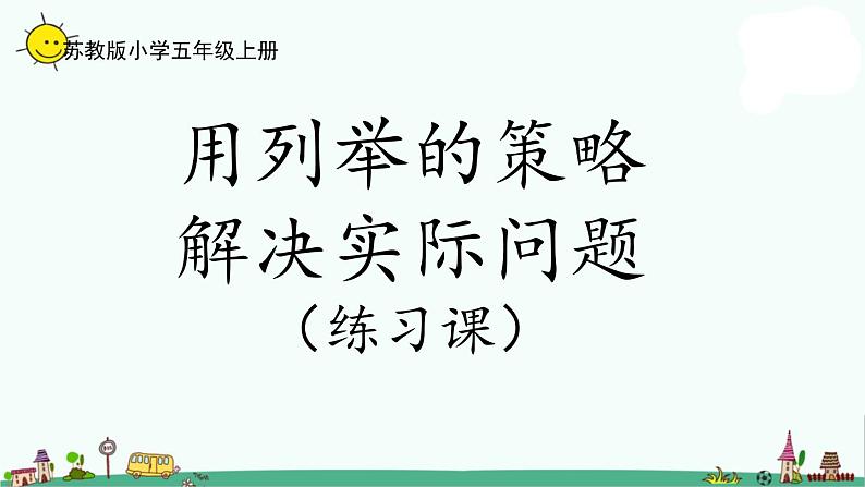 苏教版五上数学7-3.用列举的策略解决实际问题（练习课）课件PPT第1页