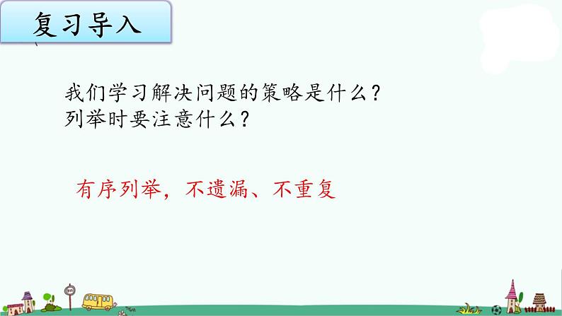 苏教版五上数学7-3.用列举的策略解决实际问题（练习课）课件PPT第2页