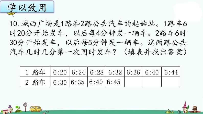 苏教版五上数学7-3.用列举的策略解决实际问题（练习课）课件PPT第4页