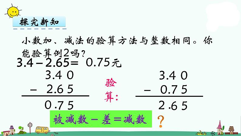 苏教版五上数学第2课时 小数加、减法（2）课件PPT第8页