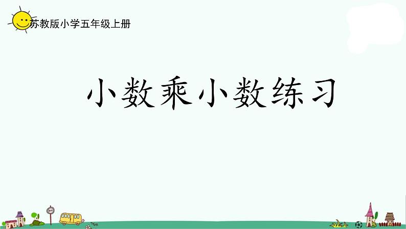 苏教版五上数学5-9小数乘小数练习课件PPT01