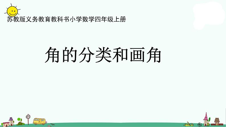 苏教版四上数学.角的分类和画角课件PPT第1页